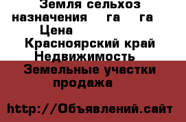 Земля сельхоз.назначения 3,5га 1,5га. › Цена ­ 1 200 000 - Красноярский край Недвижимость » Земельные участки продажа   